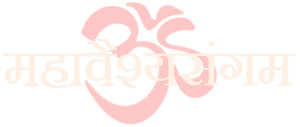 महावैश्यसंगम